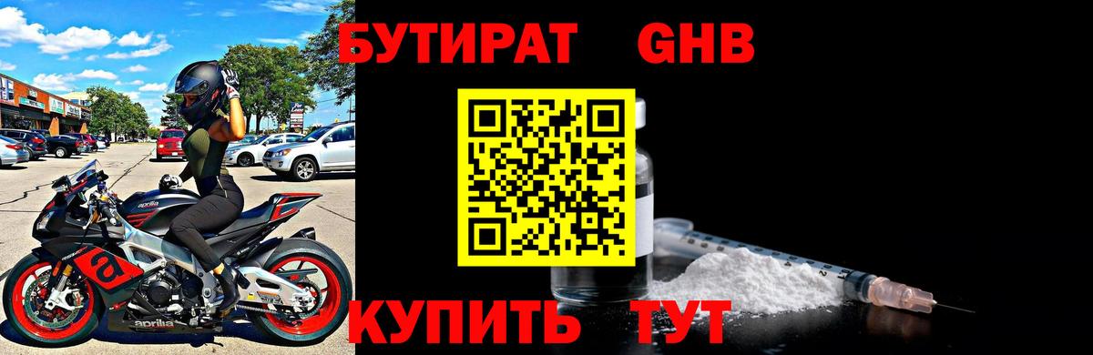 Бутират Butirat Воронеж