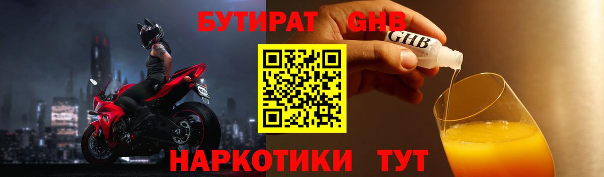 Бутират 1.4BDO  Вход с VPN  Воронеж 